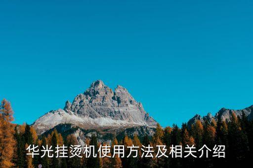 華光掛燙機使用方法及相關介紹