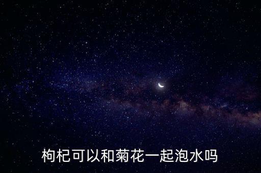 菊花枸杞茶，菊花與枸杞泡茶喝了有什么功效