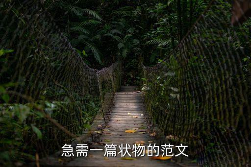 狀物記敘文，狀物類記敘文600字 快快