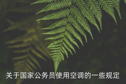 空調使用規定，空調使用的相關知識