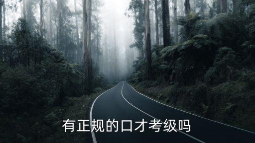 口才考級(jí)，哪里可以口才考級(jí)