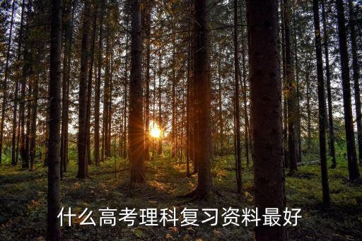 高考資料，高考最有用的資料
