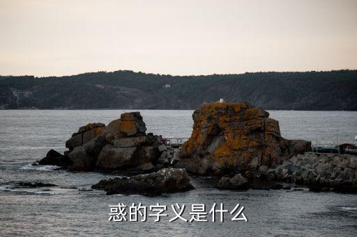 惑，惑的字義是什么