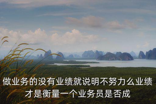 業績才是硬道理，為什么現在在工作中都是不打勤的不打懶的專打不長眼的啊
