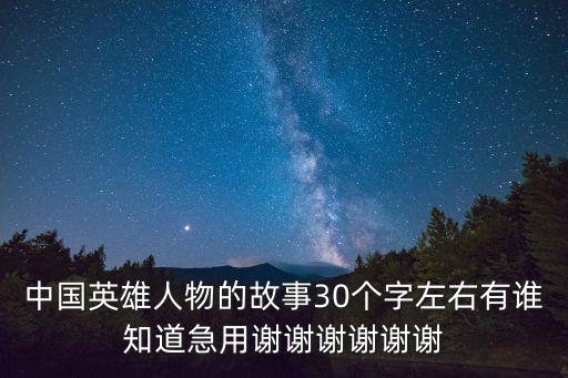 中國英雄故事，現代愛國英雄故事