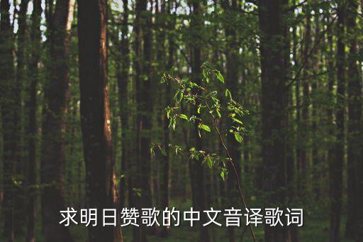 明日贊歌，明日贊歌中文版的歌詞