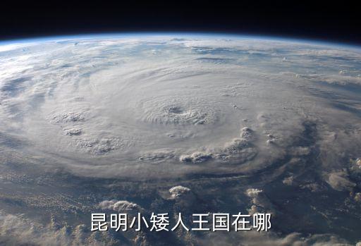 昆明小矮人王國在哪