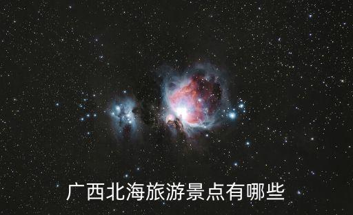 北海旅游，廣西北海有什么旅游景點(diǎn)