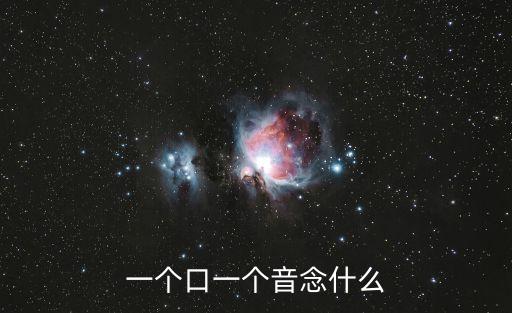一個口一個也，口右面一個也 這個字讀什么