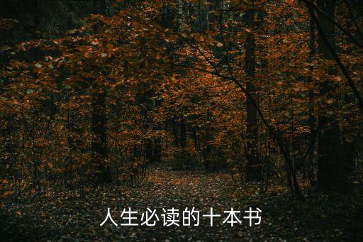 人生必讀的十本書