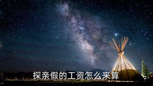 探親假的工資怎么來算