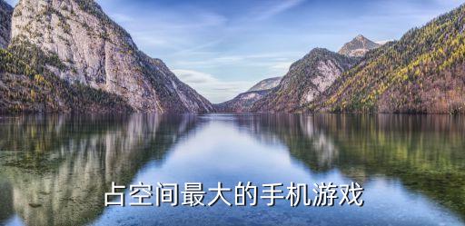 內(nèi)存最大的手游，手機(jī)的游戲