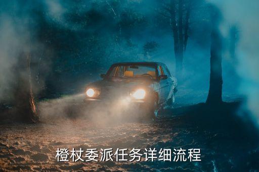 橙杖委派任務(wù)詳細流程