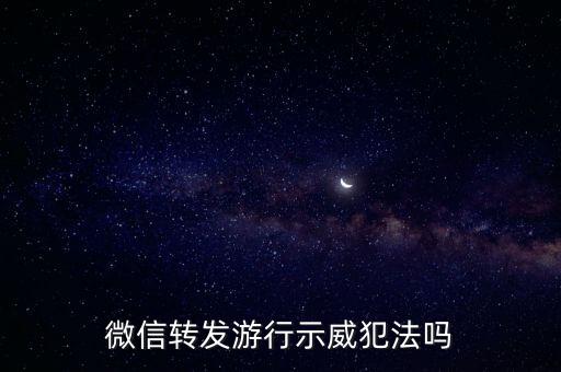 微信轉發游行示威犯法嗎