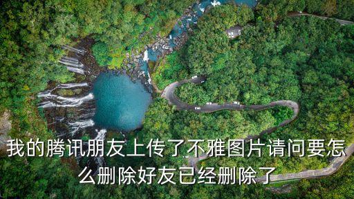 不雅圖，上傳不雅圖片是什么行為如何處理