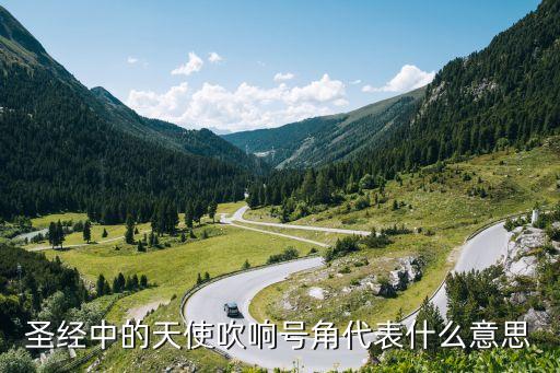 天使的號角，圣經(jīng)中的天使吹響號角代表什么意思