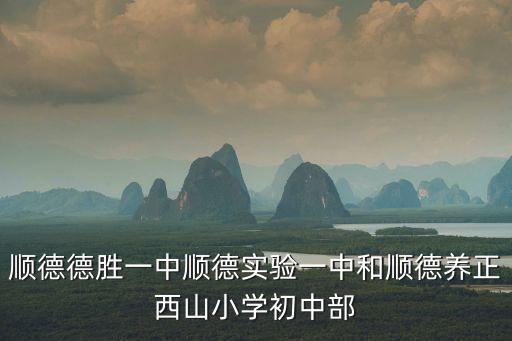 順德德勝一中順德實(shí)驗(yàn)一中和順德養(yǎng)正西山小學(xué)初中部