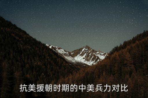 抗美援朝時期的中美兵力對比