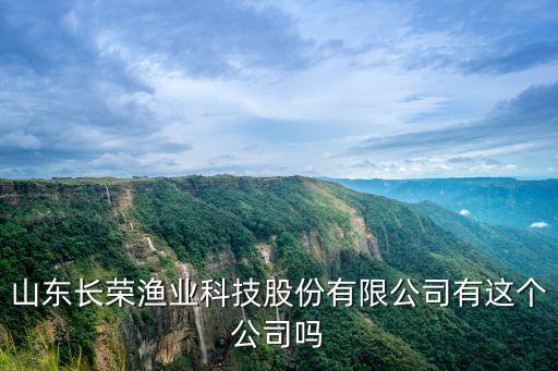 長榮集團，山東長榮漁業科技股份有限公司有這個公司嗎