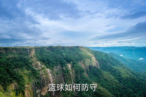 籃球如何防守