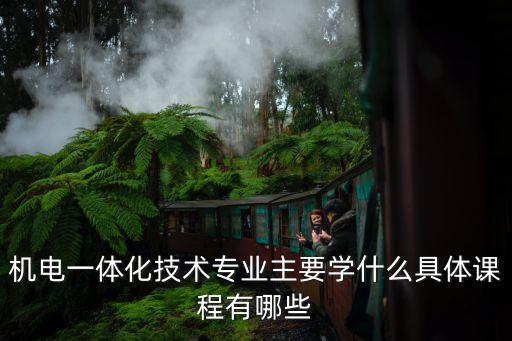 機電一體化課程，機電一體化專業的課程