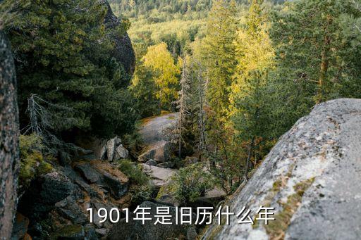 1901年，1901年是閏年還是平年