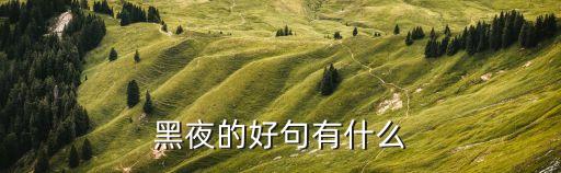 黑暗語(yǔ)錄，有關(guān)黑暗的句子