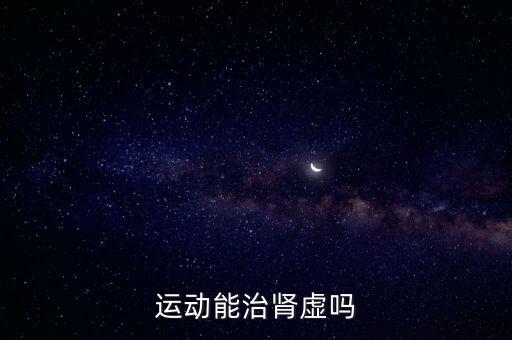 運動能治腎虛嗎