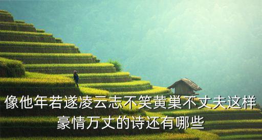 豪情萬丈的詩句，慷慨激昂的詩句有那些