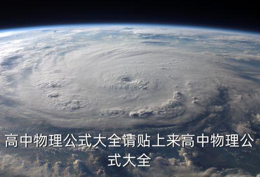 高一物理公式大全，高一物理的所有公式