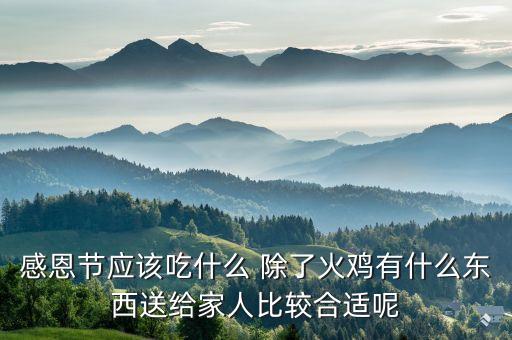 感恩節應該吃什么 除了火雞有什么東西送給家人比較合適呢
