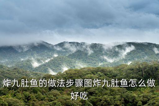 怎么炸魚，炸九肚魚的做法步驟圖炸九肚魚怎么做好吃