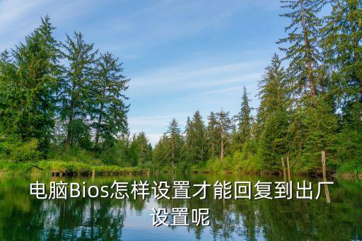 電腦Bios怎樣設(shè)置才能回復(fù)到出廠設(shè)置呢