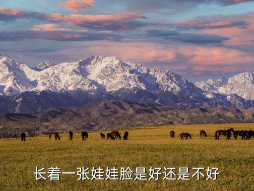 長著一張娃娃臉是好還是不好