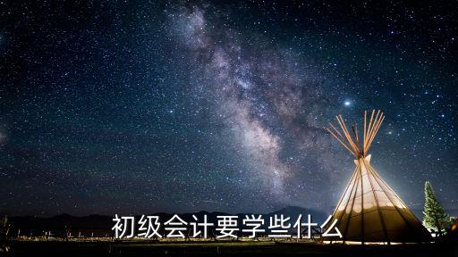 會(huì)計(jì)初級(jí)，什么是初級(jí)會(huì)計(jì)職稱