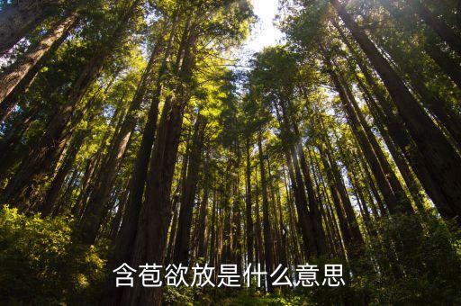 含苞欲放是什么意思，含苞欲放是什么意思