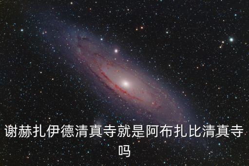 謝赫扎伊德清真寺，扎耶德清真寺 位于迪拜
