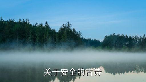 安全詩歌，關(guān)于安全的古詩