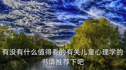 兒童心理學(xué)書籍，求推薦有關(guān)兒童心理學(xué)的書籍越多越好