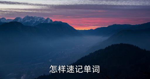 英語單詞速記，怎樣速記英語單詞