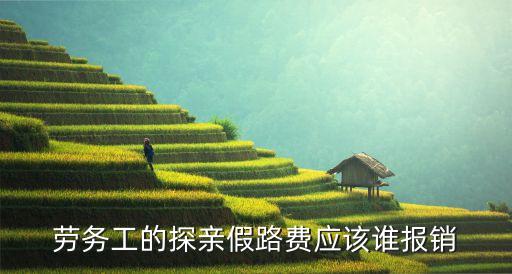 探親假報銷，探親假都給報銷什么