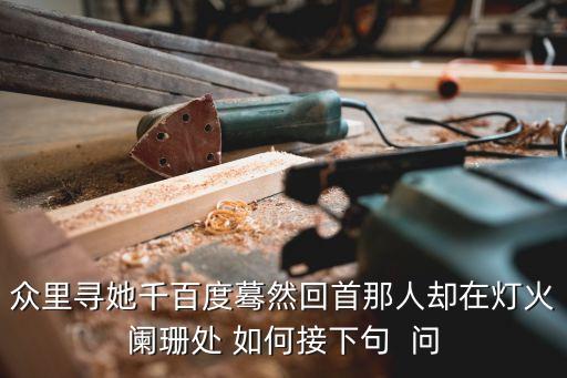 驀然回首下一句，驀然回首的下一句