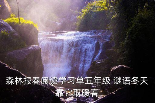 森林報春，森林報春閱讀學習單五年級 謎語冬天靠它取暖春