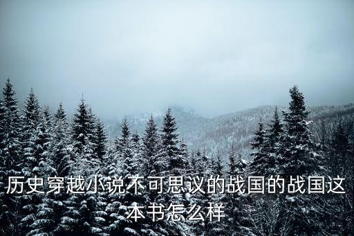 不可思議的戰國，不可思議的戰國中墨家機關術能制造出真正的機甲嗎