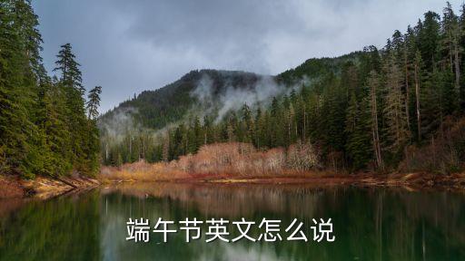 端午節英文怎么說，端午節用英語怎么說