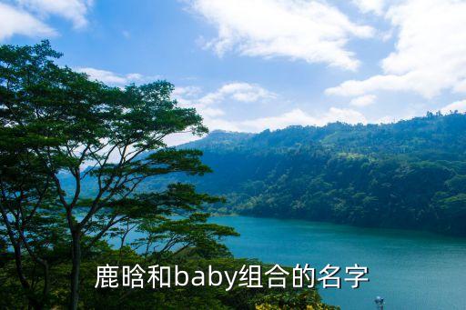陸地夫婦，鹿晗和baby組合的名字