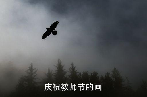 慶祝教師節的畫