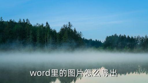 word導出圖片，word導出為圖片