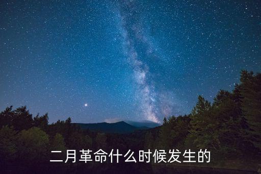 二月政爭，二月革命什么時候發生的
