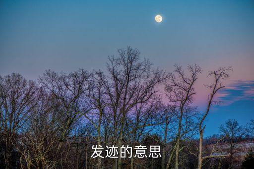 發(fā)跡，發(fā)跡是什么意思